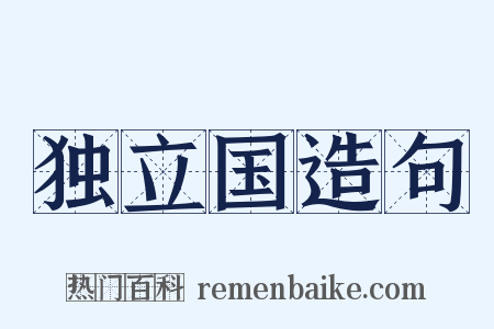 独立国造句是什么意思的图片